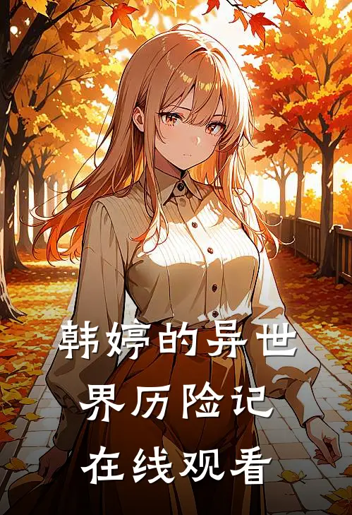 韩婷的异世界历险记在线观看