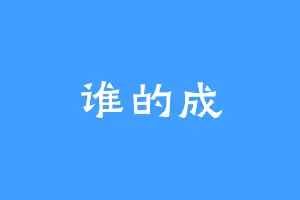 谁的成
