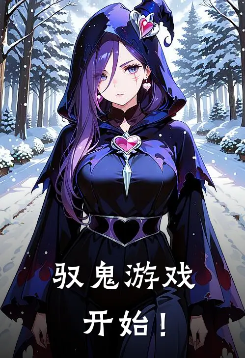 驭鬼游戏，开始！沈舟赵河全集免费小说_免费小说完结驭鬼游戏，开始！(沈舟赵河)