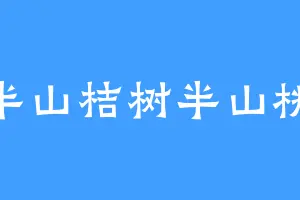 半山桔树半山桃