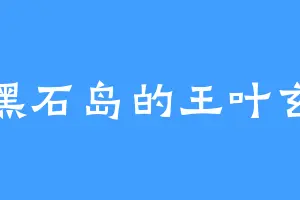 黑石岛的王叶玄