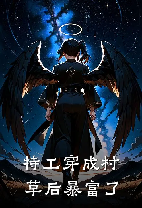 特工穿成村草后暴富了苏青刘翠花完结小说免费阅读_完本热门小说特工穿成村草后暴富了苏青刘翠花