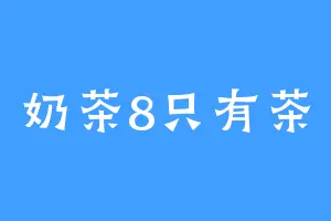 奶茶8只有茶