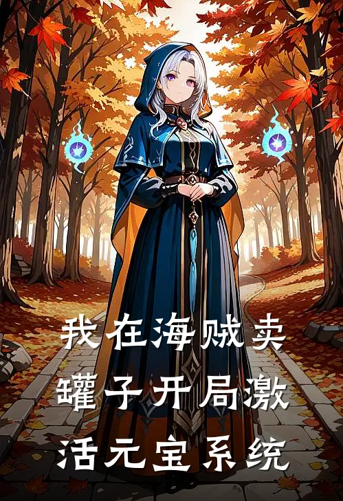 我在海贼卖罐子开局激活元宝系统