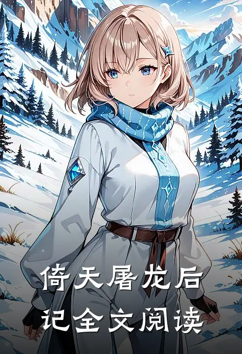 倚天屠龙后记全文阅读