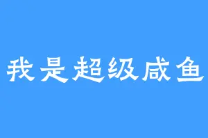 我是超级咸鱼