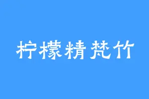 柠檬精梵竹