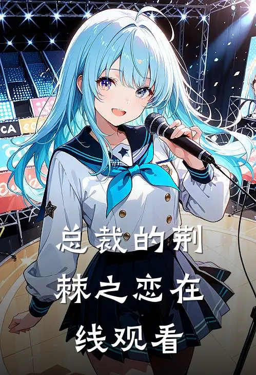 总裁的荆棘之恋在线观看