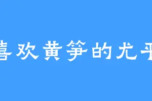 喜欢黄笋的尤平
