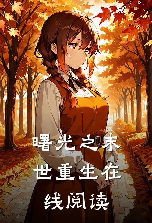 曙光之末世重生在线阅读