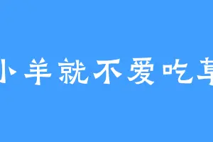 小羊就不爱吃草