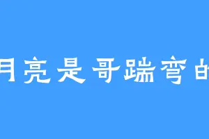月亮是哥踹弯的