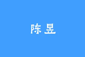 陈昱