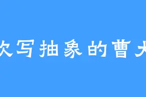 喜欢写抽象的曹大大