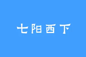 七阳西下