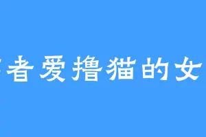 作者爱撸猫的女孩
