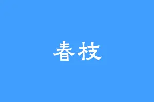 春枝