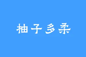 柚子多柔