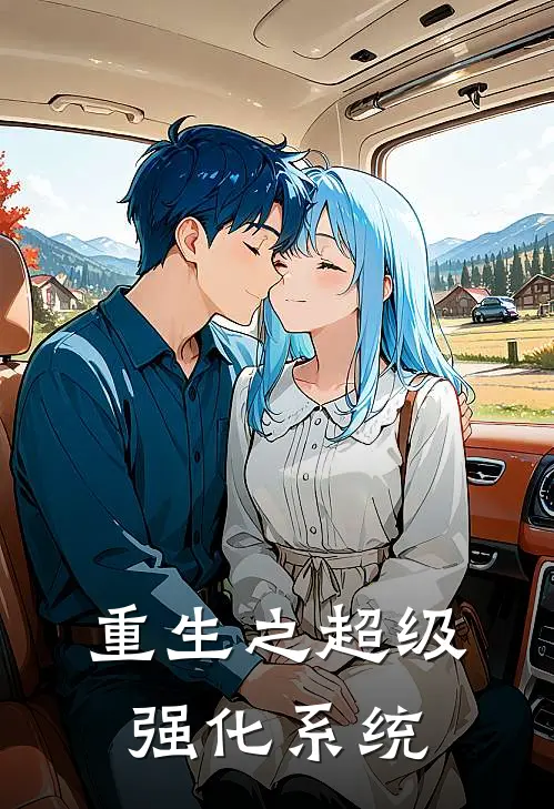重生之超级强化系统