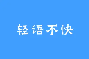 轻语不快