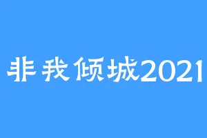 非我倾城2021