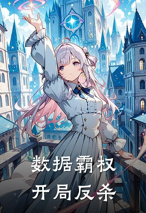 数据霸权，开局反杀沈洛川张涛全文免费阅读_热门小说大全数据霸权，开局反杀沈洛川张涛