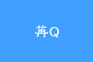苒Q