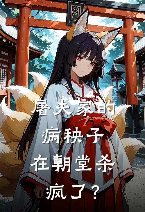 屠夫家的病秧子，在朝堂杀疯了？