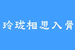 玲珑相思入骨
