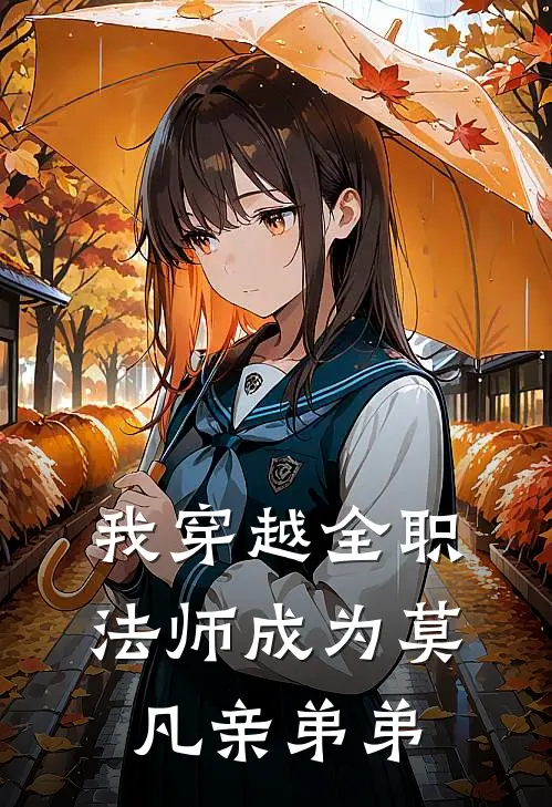 我穿越全职法师成为莫凡亲弟弟