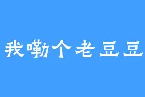我嘞个老豆豆