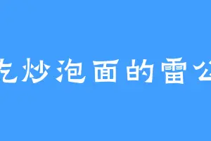 爱吃炒泡面的雷公藤