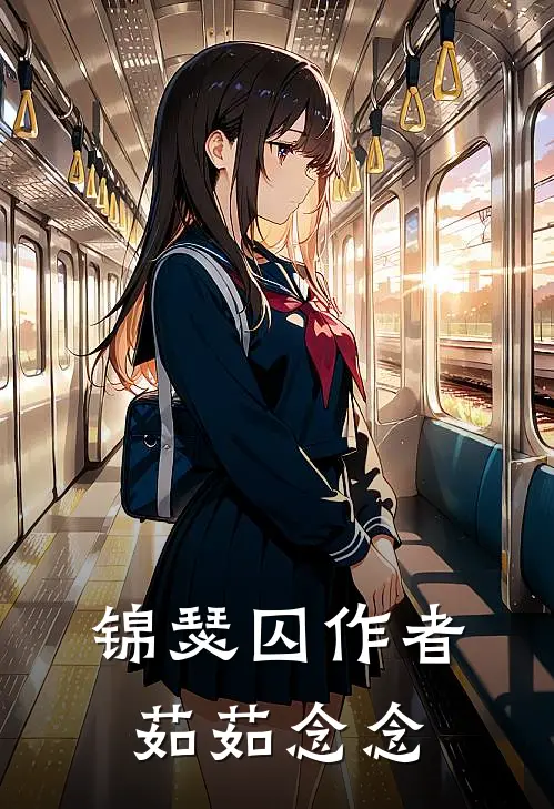 锦瑟囚作者茹茹念念