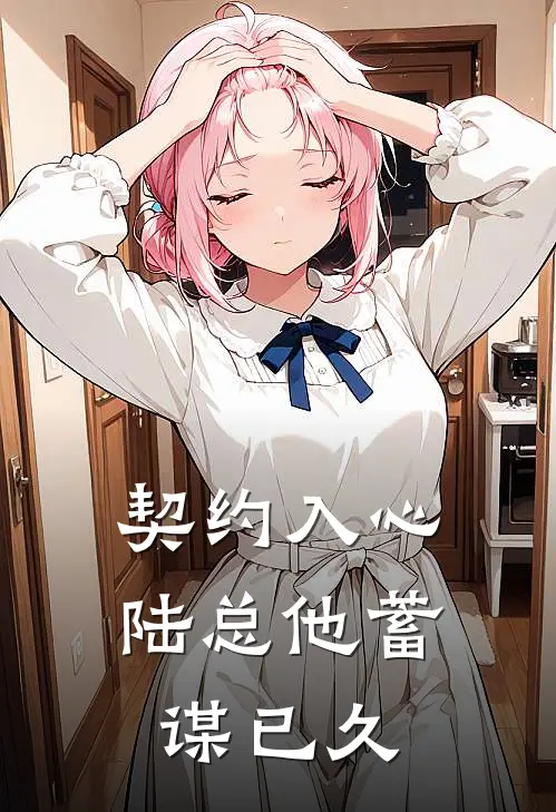 契约入心：陆总他蓄谋已久