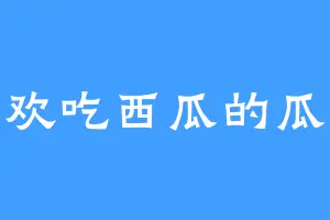 喜欢吃西瓜的瓜瓜