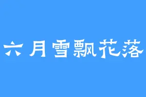 六月雪飘花落
