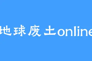 地球废土online