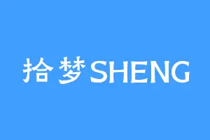 拾梦SHENG