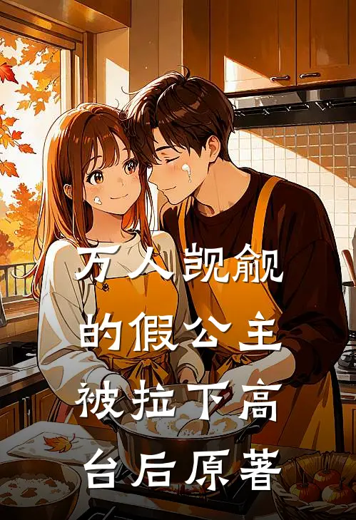 万人觊觎的假公主被拉下高台后原著