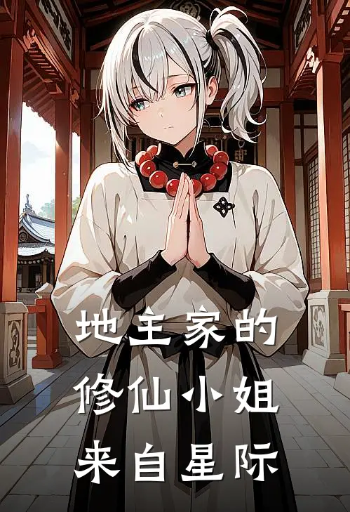 地主家的修仙小姐，来自星际(怀姜星平野)全本免费小说阅读_全文免费阅读地主家的修仙小姐，来自星际怀姜星平野