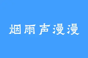烟雨声漫漫
