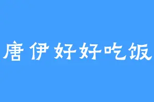唐伊好好吃饭