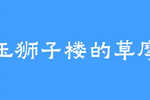 白玉狮子楼的草摩夹