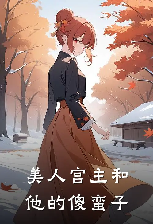 美人宫主和他的傻蛮子