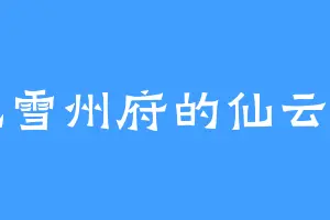 北雪州府的仙云宗