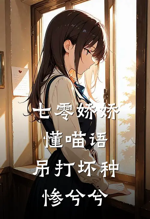 七零娇娇懂喵语，吊打坏种惨兮兮(季秋禾季晓兰)热门网络小说推荐_免费完结版小说七零娇娇懂喵语，吊打坏种惨兮兮(季秋禾季晓兰)