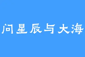 问星辰与大海