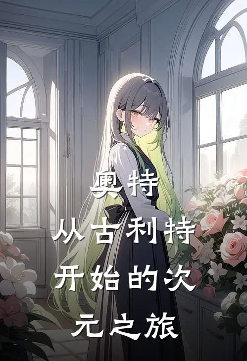 奥特，从古利特开始的次元之旅(沈夜新条茜)免费阅读_完结热门小说奥特，从古利特开始的次元之旅(沈夜新条茜)