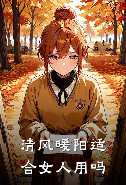 清风暖阳适合女人用吗