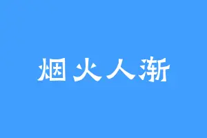 烟火人渐